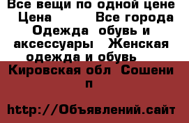 Все вещи по одной цене › Цена ­ 500 - Все города Одежда, обувь и аксессуары » Женская одежда и обувь   . Кировская обл.,Сошени п.